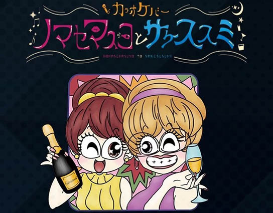 なんば カラオケバー ノマセマスヨとサケススミ
