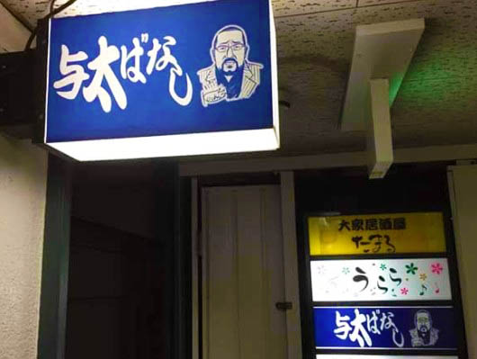 なんば スナック 与太ばなし