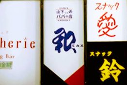 なんば スナック 和