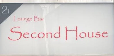 錦糸町 ラウンジバー Second House セカンドハウス