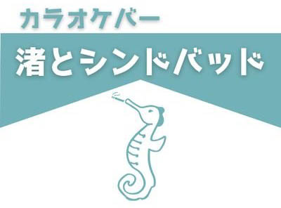 錦糸町 カラオケバー 渚とシンドバッド