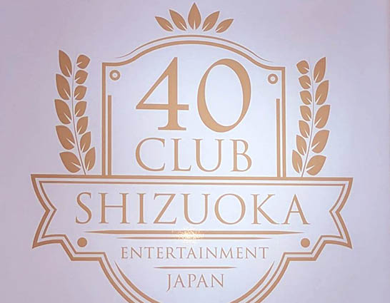 静岡 Snack 40Club（スナック フォーティークラブ）