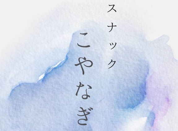 静岡 スナック こやなぎ