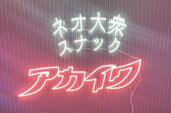 赤羽 スナックバー あかいわ