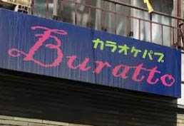 赤羽 スナック ブラット Buratto