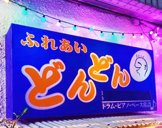 赤羽 ふれあい どんどん