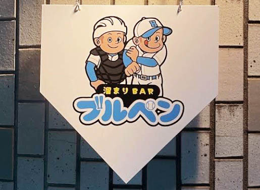 赤羽 溜まりBAR ブルペン