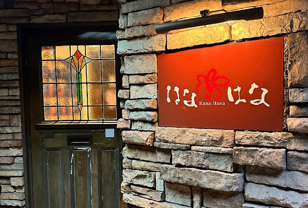 岡山 スナック はなはな