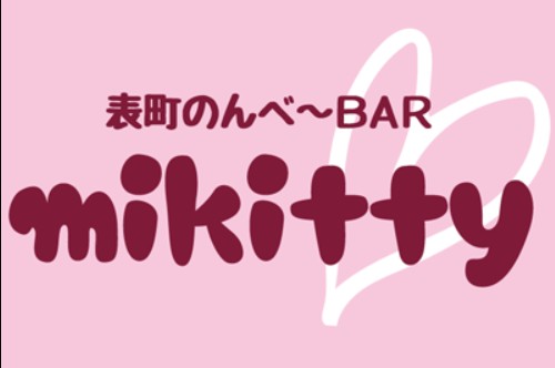 岡山 表町 のんべ〜 bar mikitty