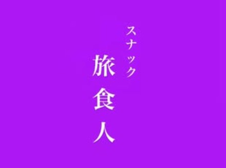新宿 歌舞伎町 スナック 旅食人