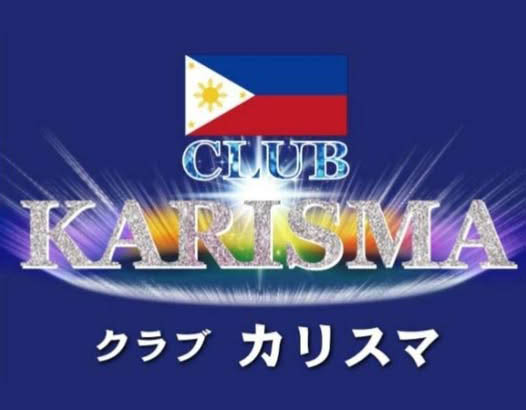 大宮 フィリピンクラブ カリスマ