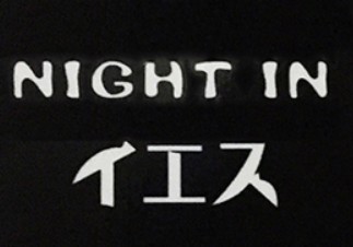 那覇 ナイトイン イエス