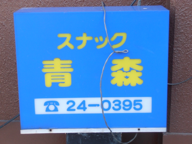 平塚 スナック 青森