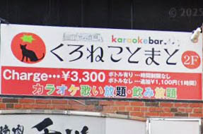 岡山 スナック くろねことまと