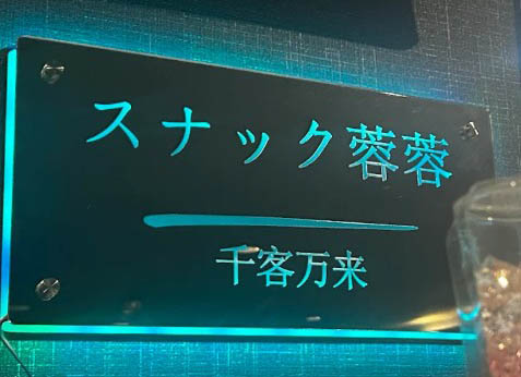 国分寺 スナック 蓉蓉