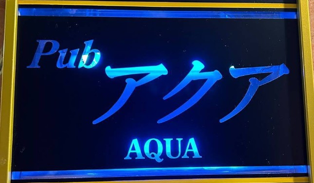 錦糸町パブ スナック AQUA (アクア)