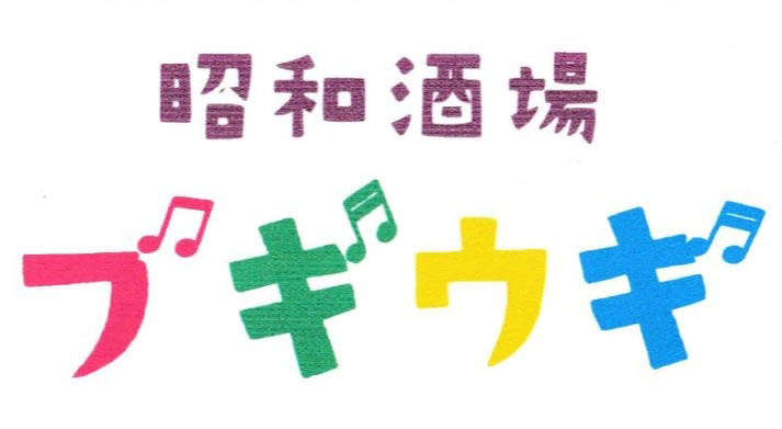 錦糸町 昭和酒場ブギウギ