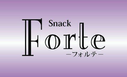 秋田 スナック フォルテ