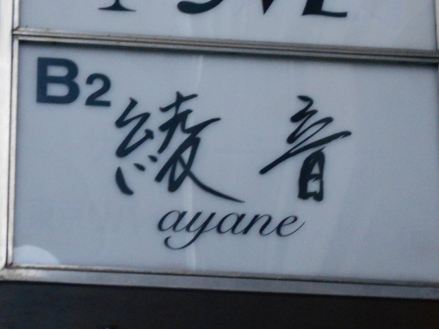 銀座 彩音
