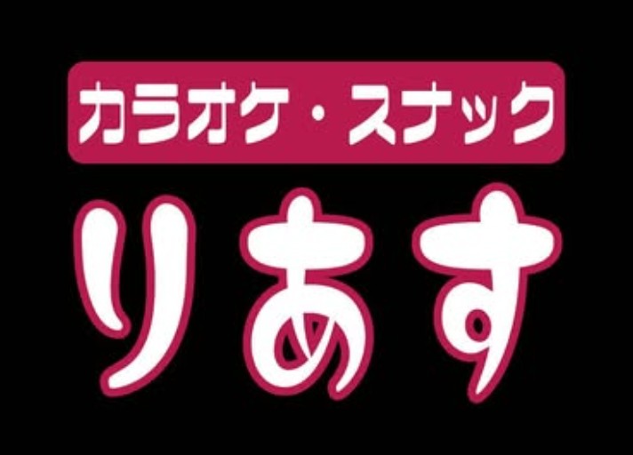 門前仲町 カラオケスナック りあす