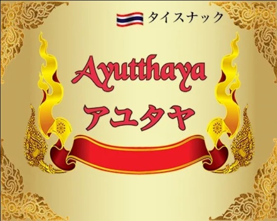 名古屋 栄 メンバーズ アユタヤ