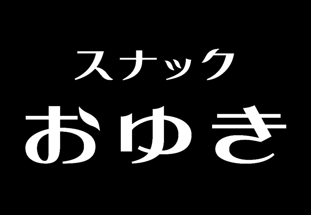 大阪 スナック おゆき