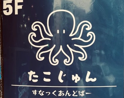 上野 スナック＆バー たこじゅん