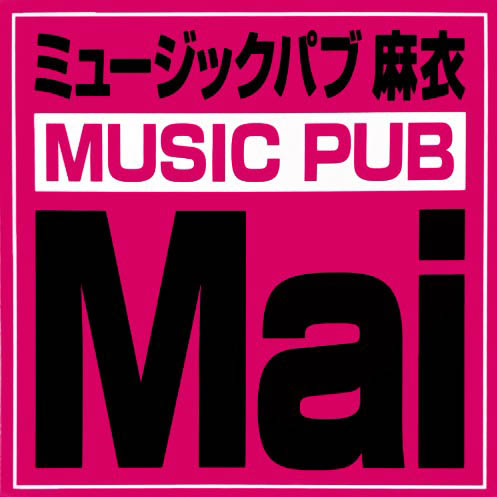 本八幡 ミュージックパブ Mai マイ