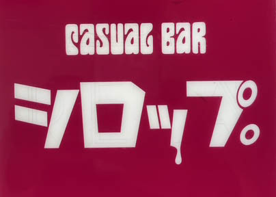 千葉 カジュアルバー シロップ