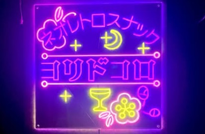 横浜 関内 スナック ヨリドコロ