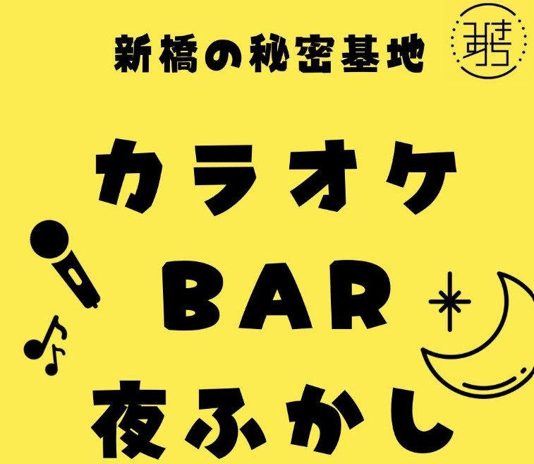 東京 新橋 カラオケBAR 夜ふかし