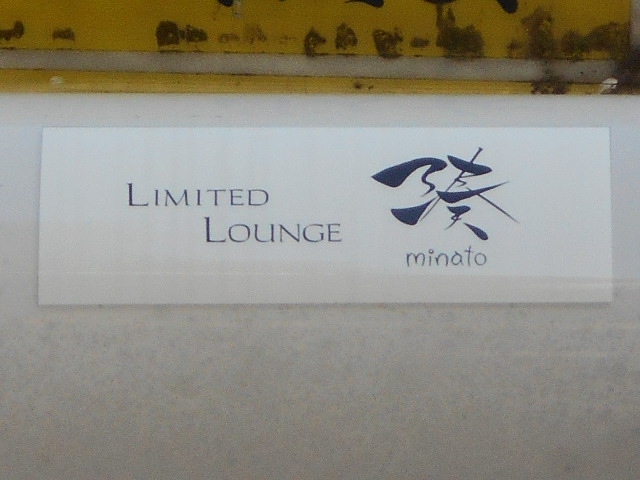 静岡 LIMITED LOUNGE 湊 (会員制)