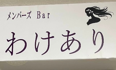 なんば メンバーズ バー わけあり