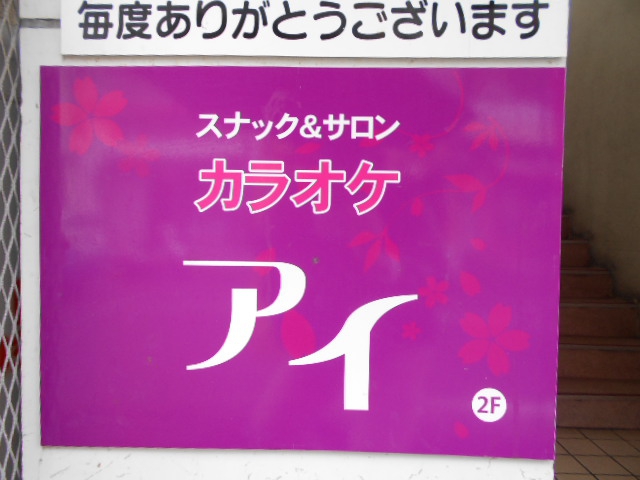 那覇 スナック サロン アイ