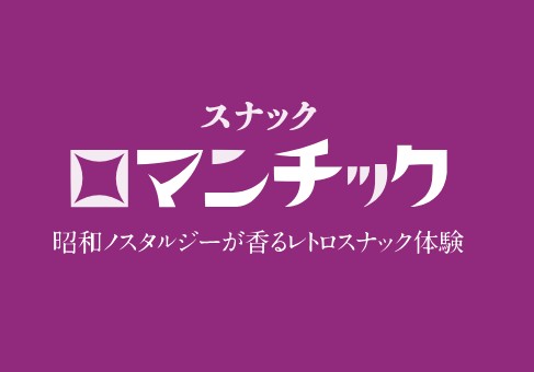 那覇 スナック ロマンチック 久茂地店