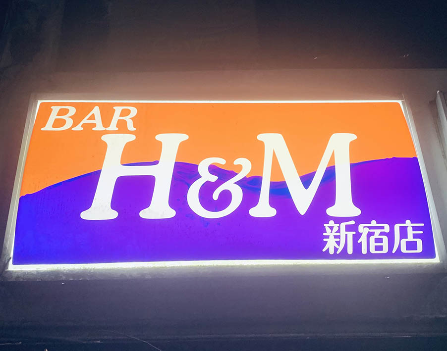 カラオケバー H&M 新宿店