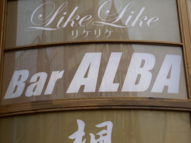 神戸 三宮 Bar ALBA