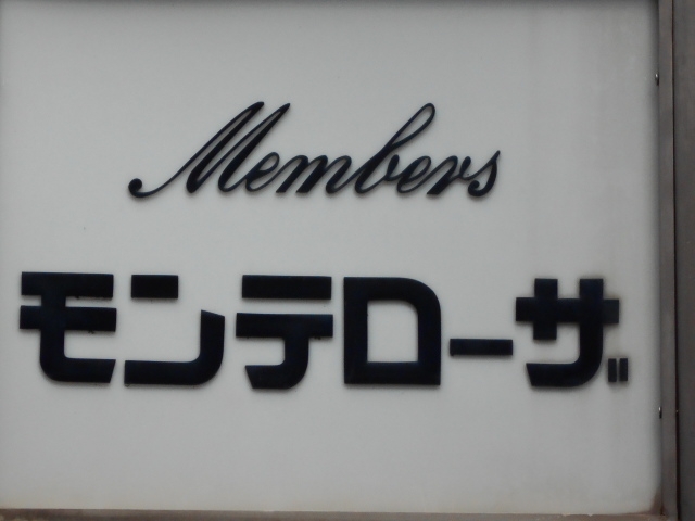 神戸 三宮 メンバーズ モンテローザ