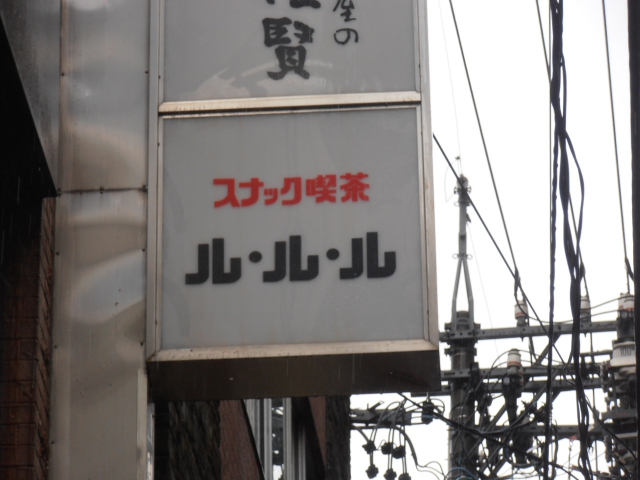 静岡 スナック 喫茶ル・ル・ル