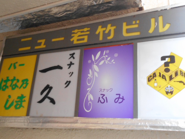 スナック 一久