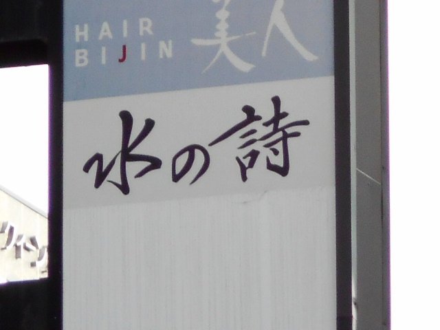 盛岡 スナック 水の詩