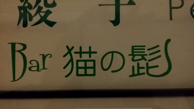 Bar猫の髭