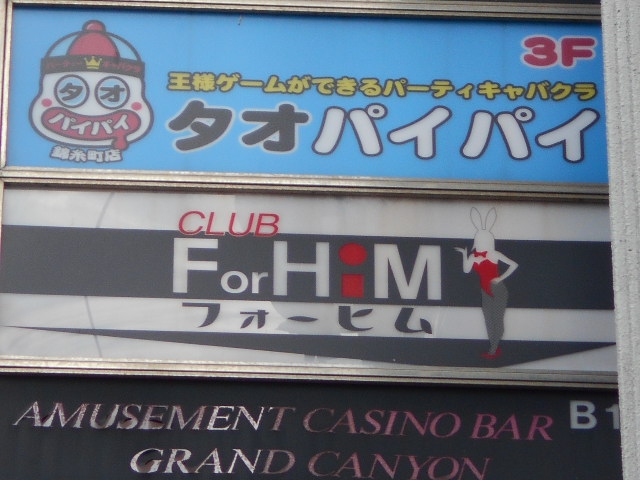 錦糸町 クラブ フォーヒム