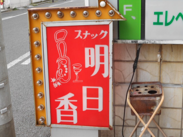 福島 スナック 飛鳥