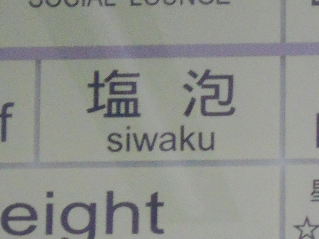 すすきの スナック 塩泡