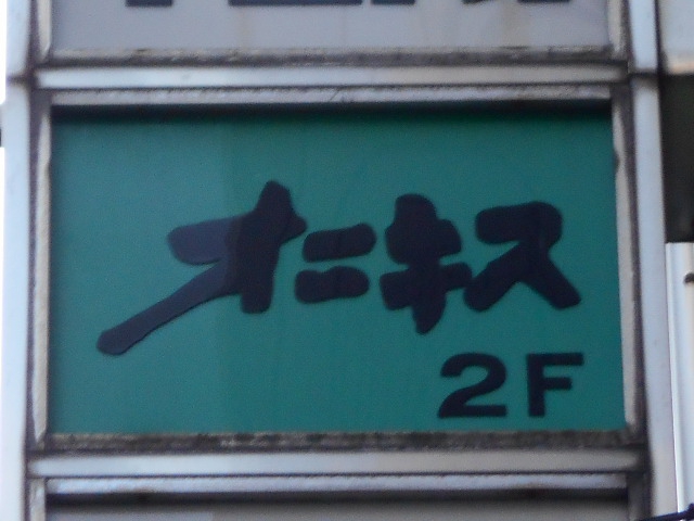 オニキス