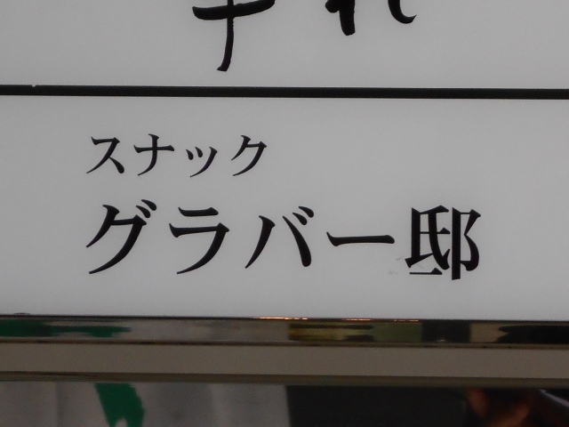 博多 中洲 スナック グラバー邸