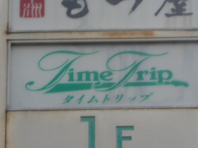 博多 中洲 スナック タイムトリップ