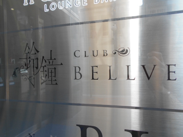 CLUB BELLVE
