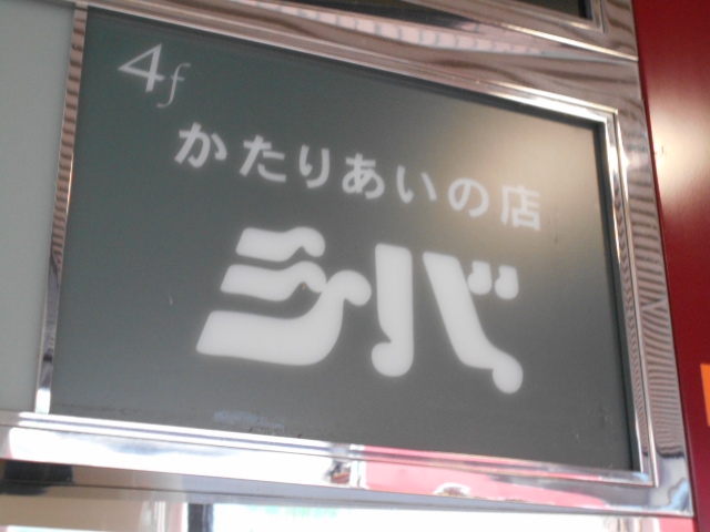 シバ・かたりあいの店